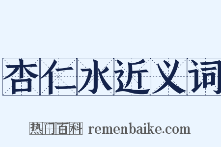 杏仁水近义词是什么意思的图片